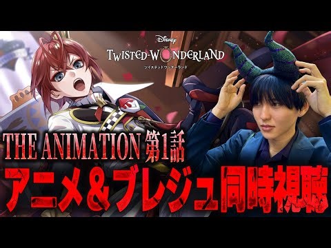 【ツイステ】アニメ第1話＆ブレジュを同時視聴するDオタ【同時視聴】