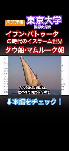 解答速報・東京大学の世界史探究 イブン・バトゥータの時代のイスラーム世界 ダウ船・マムルーク朝