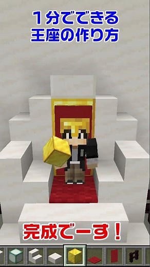 【マイクラ】1分でできる王座の作り方【マイクラ建築/建築講座/ショート動画】#shorts #minecraft