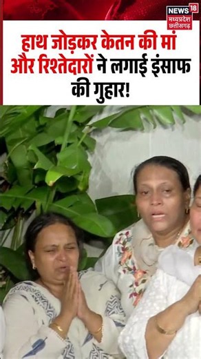 Ketan Agarwal Mother Crying Viral Video: हाथ जोड़कर केतन की मां ने लगाई इंसाफ की गुहार! Siya Goyal