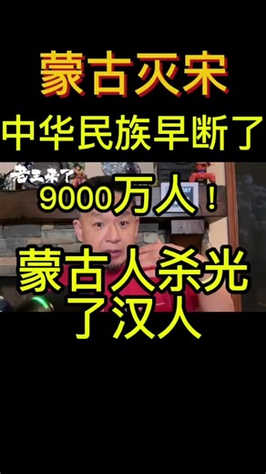 中华民族早断了，华夏文明灭绝了很多次，蒙古灭宋真相#老王 #老王来了 #中国社会 #中共 #习近平