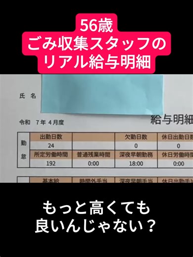 56歳ごみ収集スタッフのリアル給与明細 #給料 #給与明細 #転職 #ゴミ収集 #ごみ ※この給与明細はイメージです。
