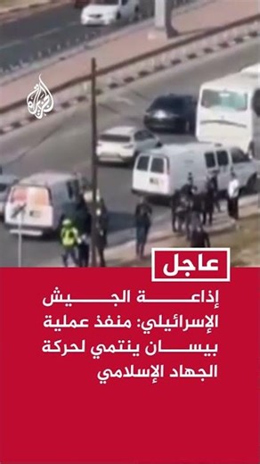 إذاعة الجيش الإسرائيلي: منفذ عملية بيسان ينتمي لحركة الجهاد الإسلامي