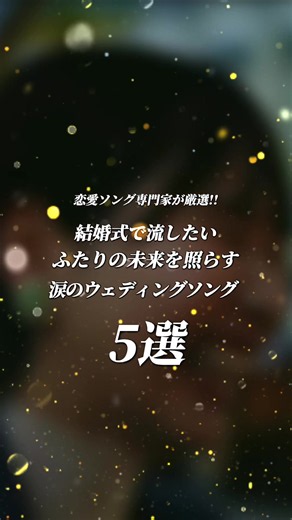 『ジューンブライド特集 Part4💍』 #ウェディングソング #結婚式で流したい曲 #約束事 #やさしいひとたち #おすすめ曲