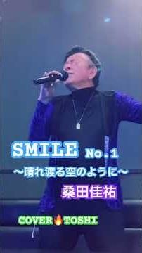 #SMILE〜晴れ渡る空のように〜#桑田佳祐#おすすめヒット曲 #キシトシハル #TOSHI#歌のエンディングノート #歌のエンディングノート