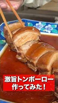 色んな調理法を使った究極のトンポーローが柔らかすぎて最高だった！