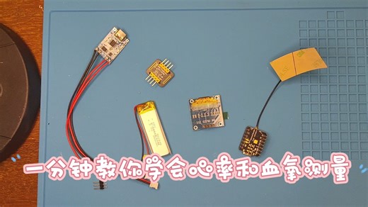 一分钟教你学会心率和血氧测量