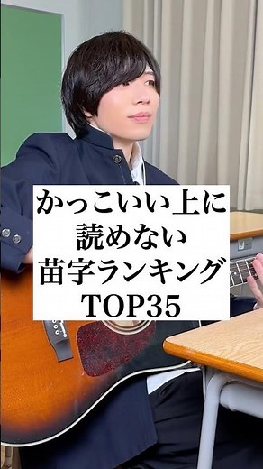 かっこいい上に読めない苗字ランキングTOP35 #モテる #あるある #だだだいご #弾き語り