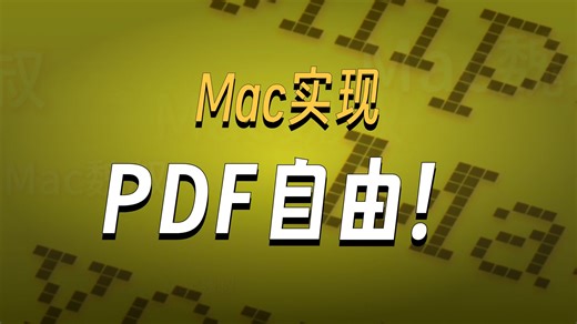 硬核！Mac 编辑 PDF 的神器 Adobe Acrobat DC Pro