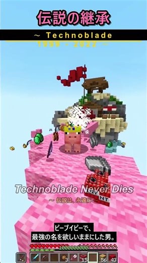 【感動】伝説のマイクラ実況者「Technoblade」彼は王様じゃない、伝説だ