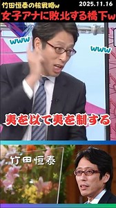 【竹田恒泰】北朝鮮と核シェアｗ 橋下徹は女子アナに撃沈ｗｗ #shorts #short #ショート #竹田恒泰 #橋下徹 #維新 #維新の会 #金慶珠 #核シェア #北朝鮮 #台湾 #中国