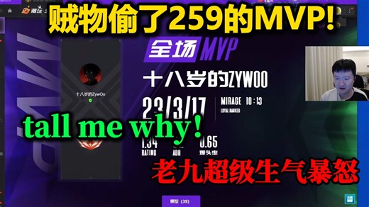 爆了！载物偷了259的MVP！