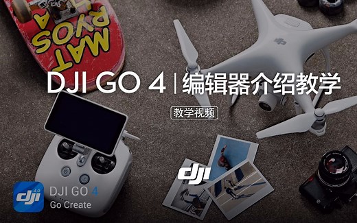 DJI GO 4 APP编辑器介绍教学视频