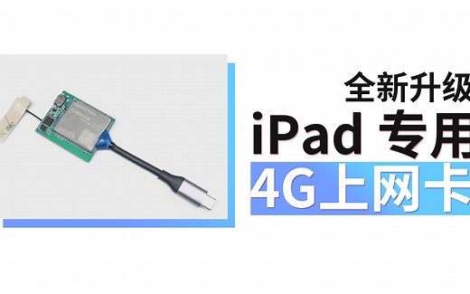 苹果iPad第三方上网卡迎来更新：升级4G网速更快，增加快充功能