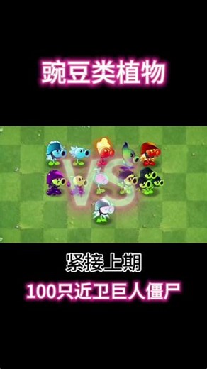 第58集 豌豆类植物 VS 100只近卫巨人僵尸（第二期）#植物大战僵尸2 #pvz2