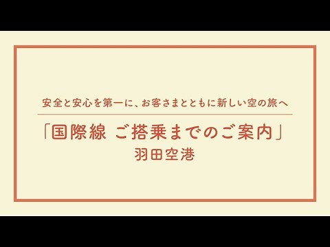 国際線ご搭乗までのご案内（羽田空港）
