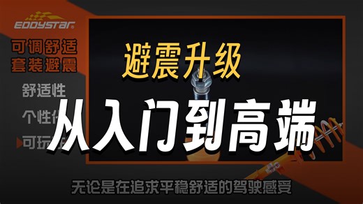 一条视频带你了解EDDY全系避震