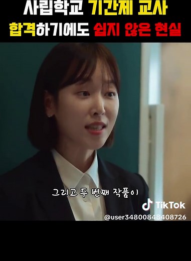사립학교 기간제 교사 합격하기에도 쉽지 않은 현실 ㄷㄷ #라미란 #블랙독 #서현진