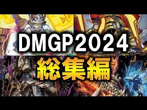 [Duel Masters MAD] DMGP2024-1st Compilation MV [Day 2]