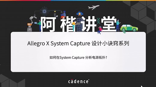 【阿楷讲堂】【Allegro X System Capture 设计小诀窍系列】如何在System Capture 分析电源拓扑