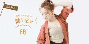 ダンス初心者の方へ | 渋谷の女性限定ダンススタジオRei