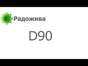 Nikon D90 Retrospective. Review of a Classic