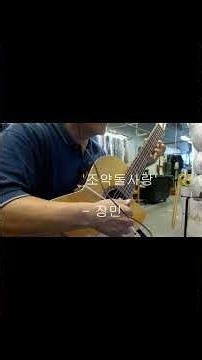 '조약돌 사랑' 장민 #guitar #music #기타솔로 #기타 #guitarcover