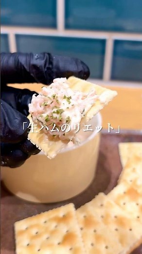 正直レビュー!!「生ハムのリエット」 #おつまみ #簡単レシピ #生ハム #ワイン