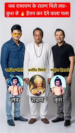 जब रामायण के रावण मिले लव-कुश से हैरान कर देने वाला पल! #ramayan #lovkush #ravan