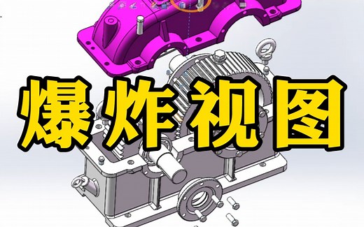 SolidWorks爆炸视图怎么制作？4分钟教你快速学会