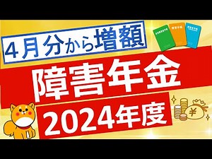 【障害年金】2024年度の障害年金額について解説
