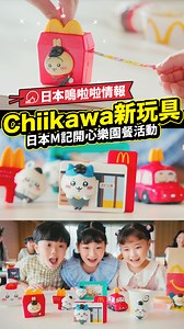 預計日本麥當勞將會有一場瘋狂的爭奪戰... 日本M記在昨日正式公布新一輪開心樂園餐活動，新的玩具將為Chiikawa (ちいかわ)主題，玩具共有8個 (有車車/筆筒/相架/筆插/貼紙盒等等)，分兩次推出。(5月16-22日推出第1彈4個，5月23-29日推出第2彈4個) 根據以往經驗，玩具可能會在第一日上午就無賣斷... ©2025 McDONALD’S. 【#LikeJapan生活】by #LikeJapan_編輯部 | 喜愛日本 Like Japan