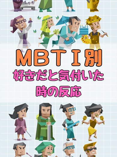 MBTI診断を通じて、自身の理解と他人の理解を深められる手助けになれば幸いです。 恋や人付き合いの参考にしてください。 あくまで”傾向として”見ているので、個人差があります。 ふ～ん くらいのテンション感でみてね。 #mbti診断 #MBTI #恋 #mbti診断テスト