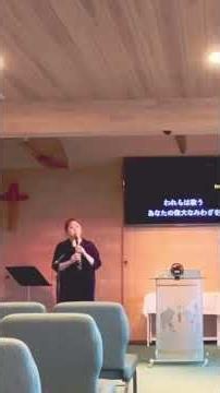 【賛美】我らは歌う（クラリネットカバー）