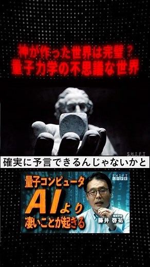 量子力学の不思議な世界 #SHIFT_LIFE_ch #藤井啓祐 #量子コンピュータ #量子力学 #AI #量子AI #暗号解読 #物理学 #ノーベル賞 #未来予測 #テクノロジー #サイエンス