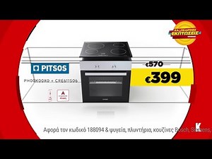 Εκπτώσεις Κωτσόβολος = Εντοιχιζόμενος φούρνος και εστίες Pitsos PH00K00X0 & CRE611S06