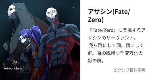 アサシン(Fate/Zero)