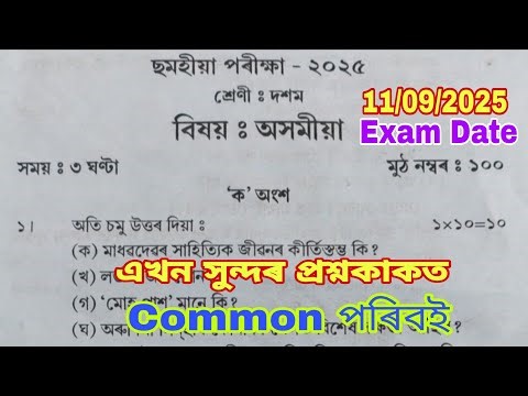 Half Yearly-2025 / Class 10 / Assamese / Common / Xlass 10 Half Yearly Question Paper 2025 Assamese