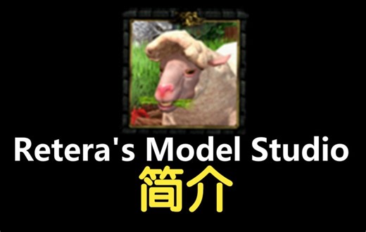 【重制版模型教程】Retera's Model Studio简介