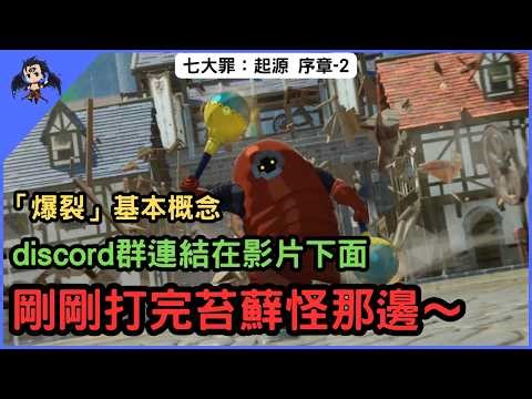 【七大罪：Origin】七大罪起源 序章-2「爆裂」基本概念📝【7ds】