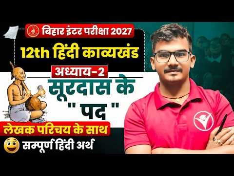 सूरदास के पद हिन्दी अर्थ | Hindi Class 12 Chapter 2 | Surdas Ke Pad Chapter Line by Line Explanation