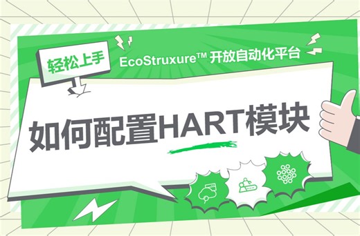 【轻松上手EAE】第三期：如何配置HART模块