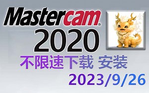 Mastercam2020 不限速下载 软件安装视频教程（含主程序 驱动 去黄条 不限速下载 机床和后处理文件）