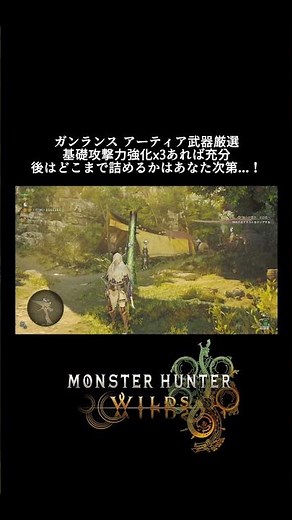 モンハンワイルズ ガンランスのアーティア武器は基礎攻撃力x3は抑えておこう！【れおじん】