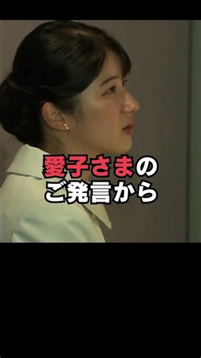 ㊗️20万回再生🎉「作文で書いたことがあります」歴史博物館での愛子さまの発言が衝撃だった…！#shorts