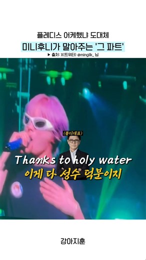 미니후니가 말아주는 플디 어케했냐 파트