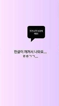 한글이 깨져 나와요.. ㅎ뎡ㄷ.. - Utf-8, 유니코드