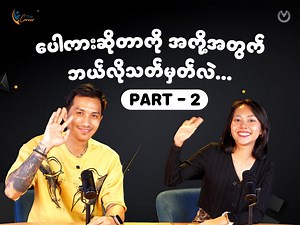 74K views · 1.3K reactions | လူငယ်ဒါရိုက်တာဆိုပြီး...