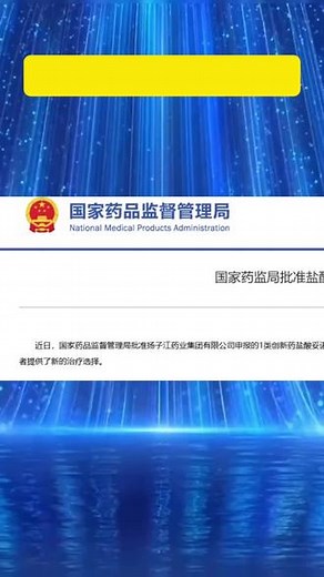 扬子江药业创新成果｜国产ED新药「妥诺达非」正式获批上市#扬子江药业集团 #扬子江 #妥诺达非获批 #ED治疗新进展 #国产创新药