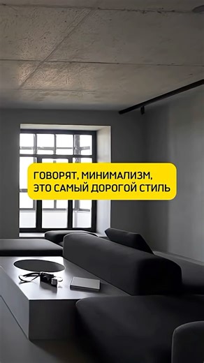 Говорят, минимализм — самый дорогой стиль. Но, часто он выглядит так, так будто ремонт и не делали.